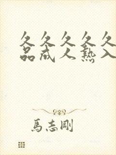 久久久久久久精品成人热入口