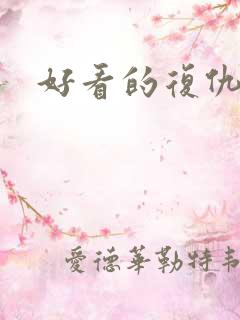 好看的复仇爽文