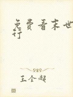 免费看末世盗贼行