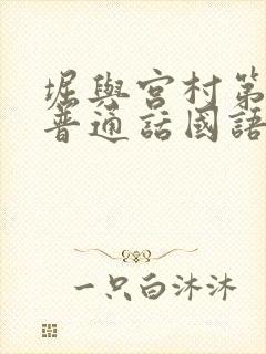 堀与宫村第一季普通话国语版