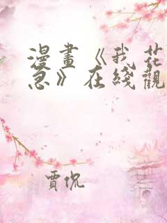 漫画《我花钱你急》在线观看