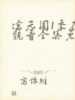 沧元图1季在线观看全集免费高清