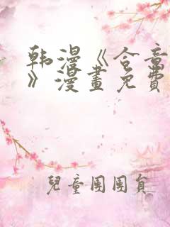 韩漫《合意之下》漫画免费阅读