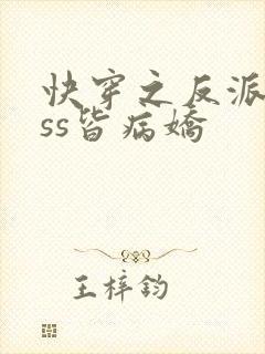 快穿之反派boss皆病娇