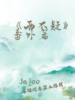 《两不疑》动漫番外篇