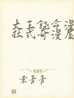 大王饶命漫画下拉式奇漫屋