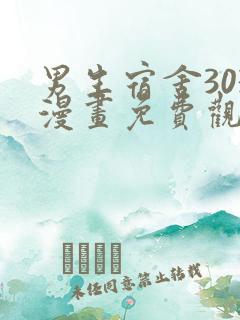 男生宿舍303漫画免费观看下拉式