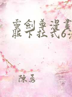 灵剑尊漫画免费版下拉式6漫画