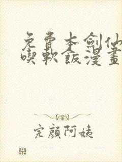 免费本剑仙绝不吃软饭漫画在线看