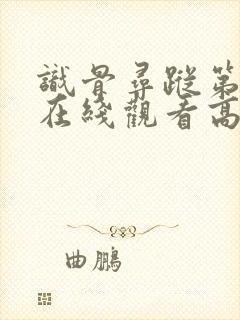 识骨寻踪第七季在线观看高清全集