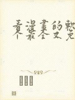 看漫画的软件哪个最全又免费