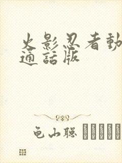 火影忍者动漫普通话版