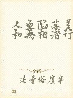 人鱼陷落美洲狮和无相潜行者