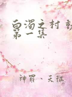 白浊之村 动漫第一集