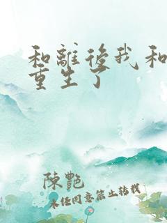 和离后我和前夫重生了