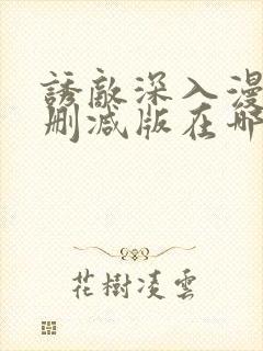 诱敌深入漫画无删减版在哪里看