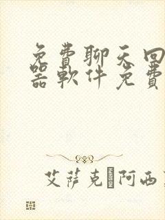 免费聊天回复神器软件免费版