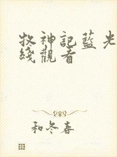 牧神记蓝光版在线观看