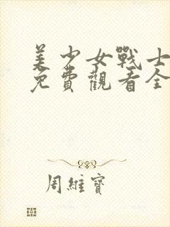 美少女战士动漫免费观看全集