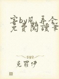 害by风弄全文免费阅读笔趣阁