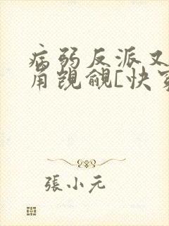 病弱反派又被主角觊觎[快穿]