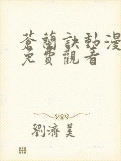 苍兰诀动漫全集免费观看