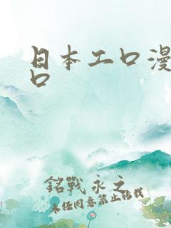 日本工口漫画入口