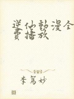 逆仙动漫全集免费播放