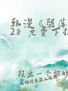 韩漫《堕落物语2》免费下拉式观看