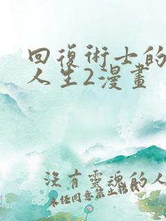 回复术士的重启人生2漫画