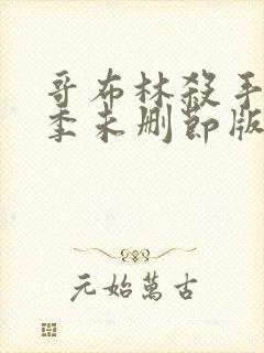 哥布林杀手第一季未删节版