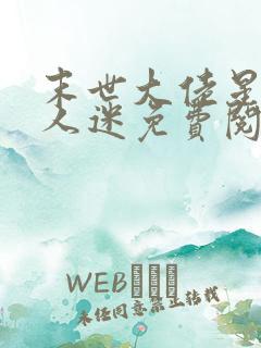 末世大佬星际万人迷免费阅读