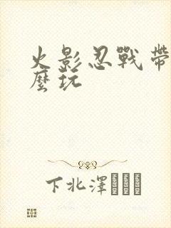 火影忍战带土怎么玩