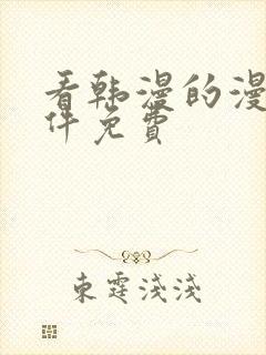 看韩漫的漫画软件免费