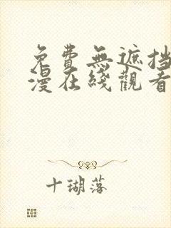 免费无遮挡肉动漫在线观看免费