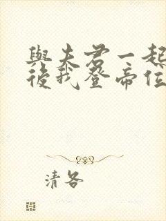 与夫君一起重生后我登帝位