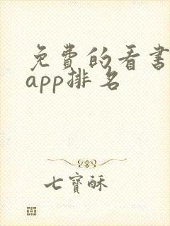 免费的看书软件app排名