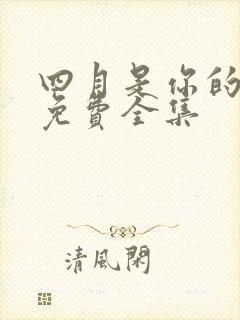 四月是你的谎言免费全集