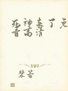 死神来了免费观看高清