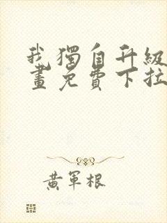 我独自升级6漫画免费下拉式六漫画