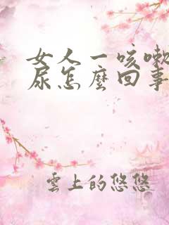 女人一咳嗽就漏尿怎么回事