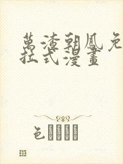 万渣朝凤免费下拉式漫画