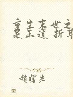 重生末世之爱妻是正道 折耳