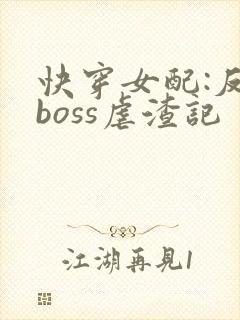 快穿女配:反派boss虐渣记