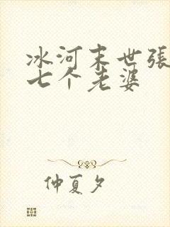 冰河末世张奕的七个老婆