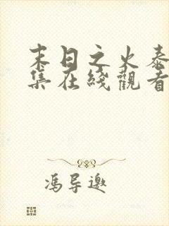 末日之火泰剧全集在线观看中文版