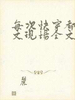 每次快穿都在虐文现场全文免费阅读