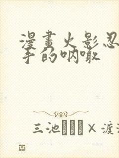 漫画火影忍者纲手的呐喊