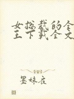 女总裁的全能兵王下载全文