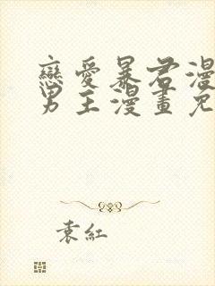 恋爱暴君漫画双男主漫画免费阅读